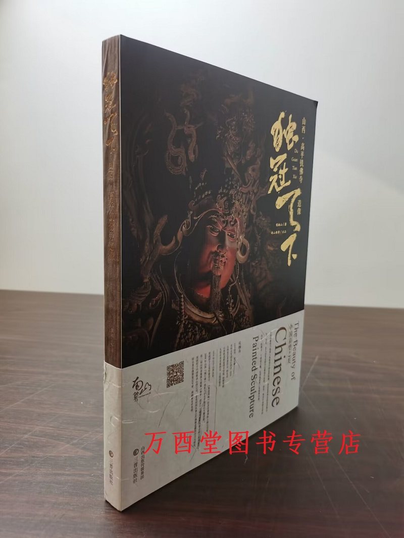 【一版二印】独冠天下 山西高平铁佛寺造像 另荐 绵山神佛造像上品