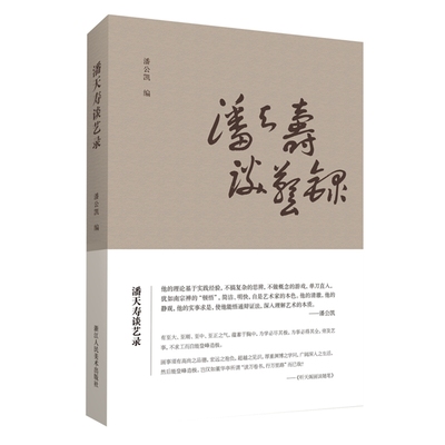 潘天寿谈艺录潘公凯浙江人民美术