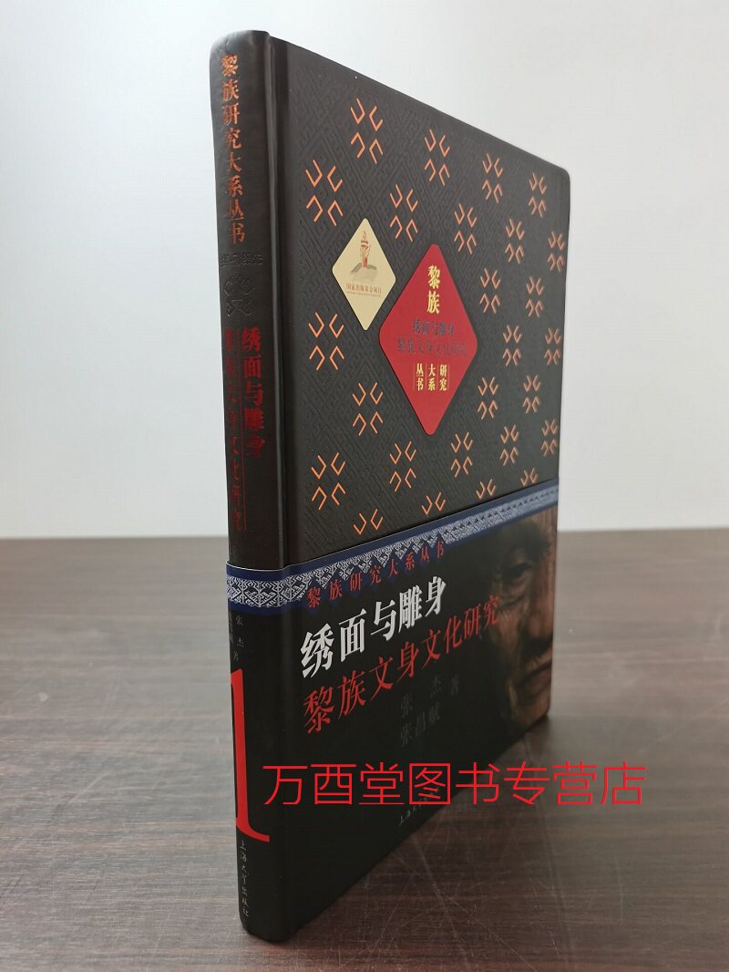 黎族研究大系绣面雕身文化