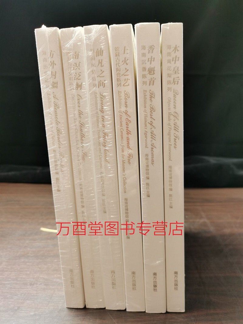 【全六册】南溟奇甸系列: 木中皇后+香中魁首+方外封疆+南溟泛舸+土火之艺+仙凡之间 馆藏古代陶瓷 海南黄花梨沉香历史风情陈列