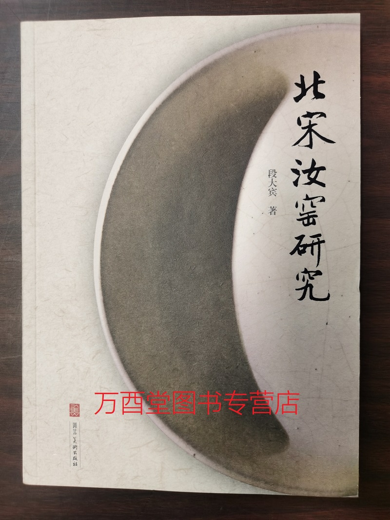 北宋汝窑研究  另荐 大观 特展 宋代 民间收藏 珍赏 汝瓷雅集 青磁考古发掘成果展 贵似晨星 清宫传世12至14世纪青瓷特展 汝瓷志