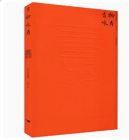 吉物咏寿北京燕山出版社