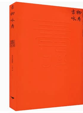 吉物咏寿北京燕山出版社