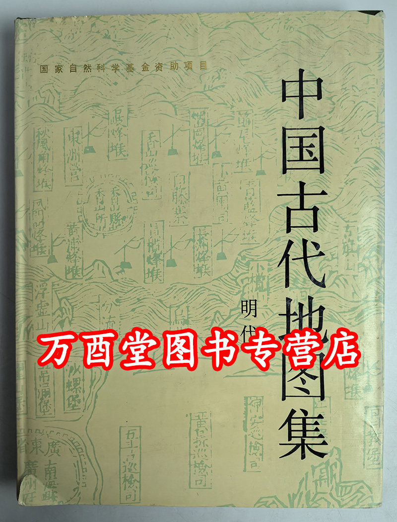 中国古代地图集(明代)(精) 文物出版社 另荐 战国 元 明代 清代