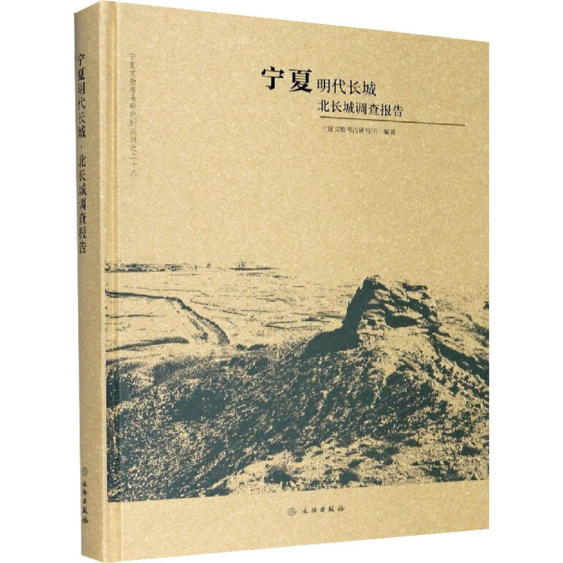 宁夏明代长城:北长城调查报告 另荐 资源 早期 明代 河东 西长城 固原内边 北长城 临洮 燕战国秦山丹汉 甘肃 青海 陕西