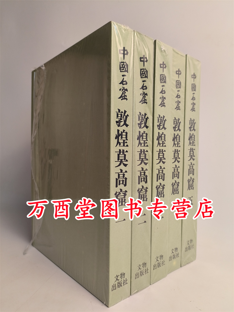 【全套五册】《中国石窟 敦煌莫高窟》（含一二三四五卷）另荐安西榆林窟库木吐喇巩县寺龙门云冈克孜尔天水麦积山永靖炳灵寺12345