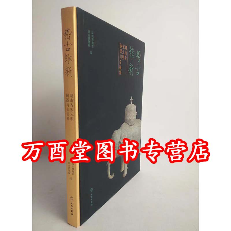稽古维新:湖南省宋元明铜器与金银器 另荐 明代金银器研究齐东方 唐代辽代中国北方草原古代金银器 湖南宋元窖藏金银器发现与研究