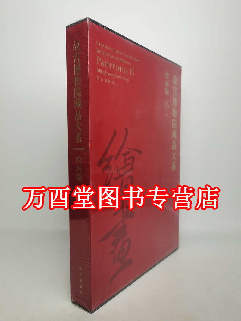 故宫博物院藏品大系绘画编 15另荐晋隋唐五代 1宋辽金元明清 2 3 4 5 6 7 8 9 10 11 12 13 14 15 16 17 18 19 20 21 22