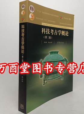 科技考古学概论（第二版）