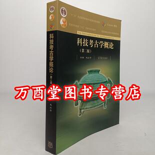 微瑕【文博考研】科技考古学概论（第二版）赵丛苍 另荐张之恒中国考古通论 文物保存环境基础文物学概论 李晓东 王蕙贞文物保护学