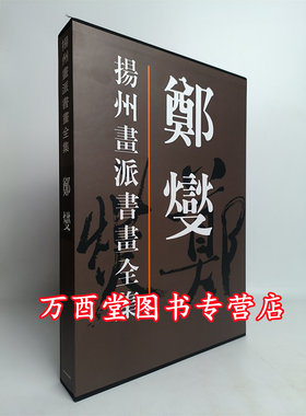 (扬州画派书画全集）郑燮