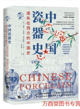 遗失在西方的中国史：中国瓷器史  54793
