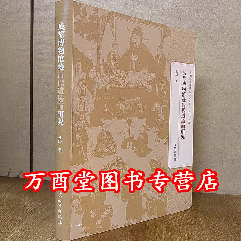 成都博物馆藏清代道场画研究 另荐桐乡市馆藏水陆道场画集 画中三千界 首都博物馆馆藏明清道释人物画像展 中国明清儒道释人物图像