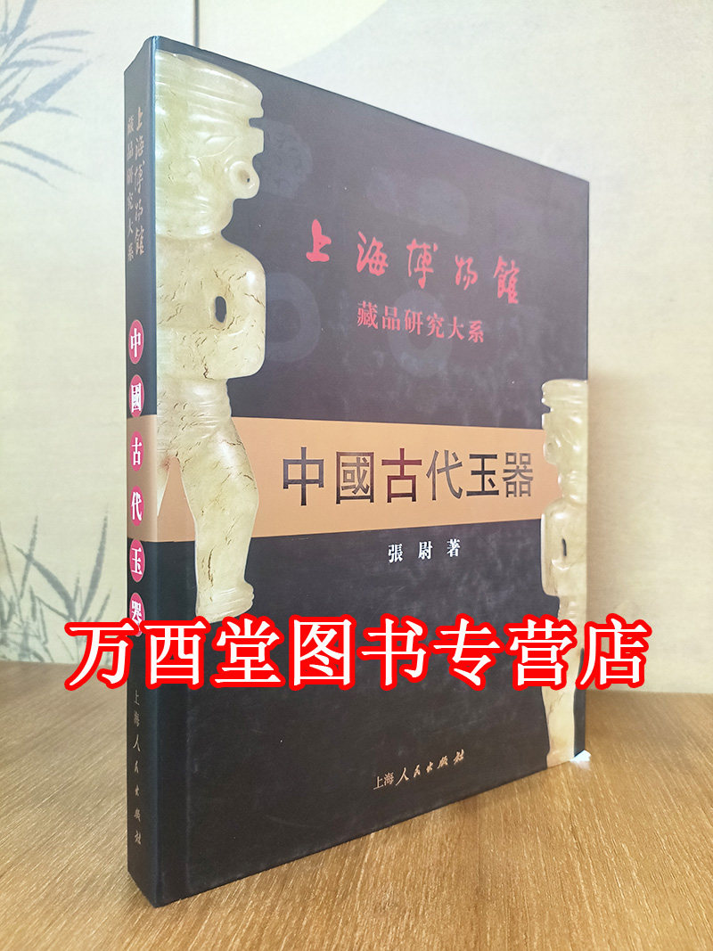 中国古代玉器（上海博物馆藏品研究大系） 上海人民出版社 另荐中国纸钞古砚封泥 明代清代雍正-宣统官窑瓷器 明清竹刻