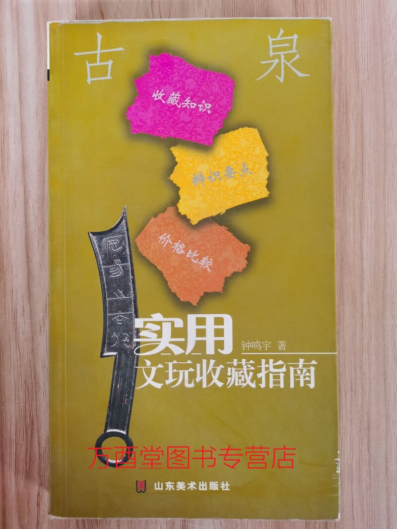 古泉(实用文玩收藏指南)另荐 全套14册 佛像 铜镜 鼻烟壶 钱币 玉器 紫砂壶 家具 香炉 瓷器 玺印 古泉 珠宝翡翠 奇石 砚台