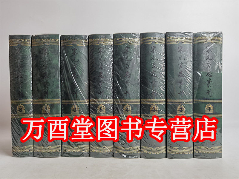 【北京现货】宋元方志丛刊（共8册）中华书局  另荐  芷兰斋藏稿钞校本丛刊 珍稀古籍丛刊 中国佛教珍本丛刊  天禄书房珍本丛刊