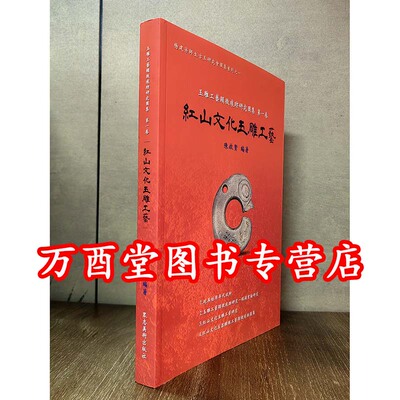 红山文化玉雕工艺显微痕迹