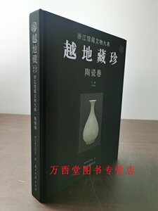 越地藏珍浙江馆藏文物大典陶瓷