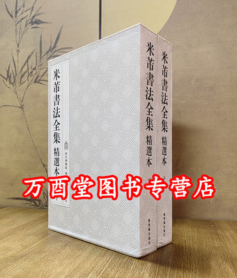 米芾书法全集精选本八开上下册