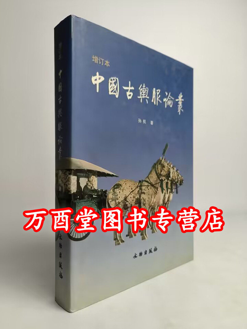 中国古舆服论丛(增订本)