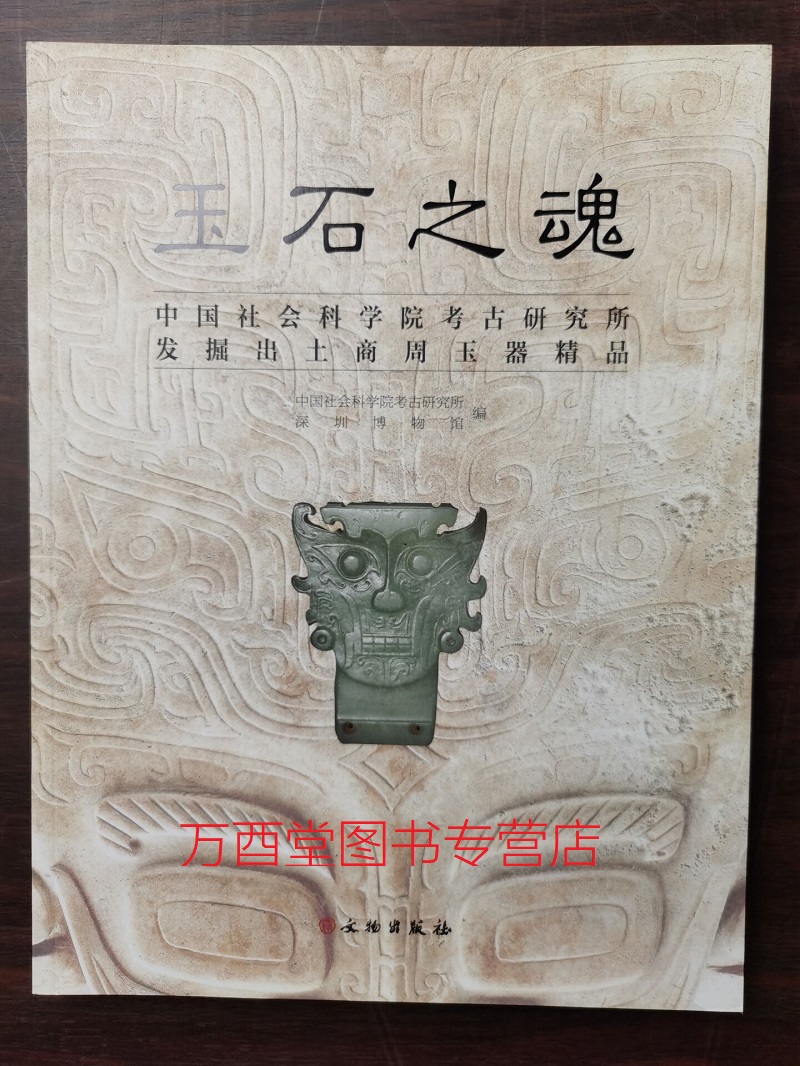 玉石之魂 中国社会科学院考古研究所发掘出土商周玉器精品 另荐王后母亲女将 篇 张家坡西周 玉华流映 安阳殷墟妇好墓出土器物选粹