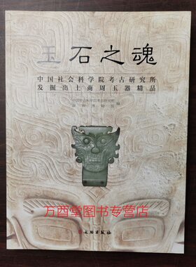 玉石之魂 中国社会科学院考古研究所发掘出土商周玉器精品 另荐王后母亲女将 篇 张家坡西周 玉华流映 安阳殷墟妇好墓出土器物选粹