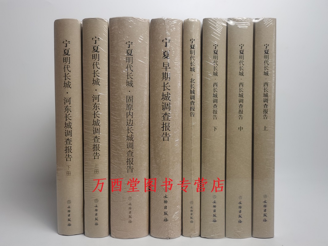 【宁夏 全五种八册】宁夏长城资源调查报告 另荐 吉林辽宁内蒙古 天津市 河北 山西陕西 甘肃 青海 新疆 省维吾尔自治区 早期 明代