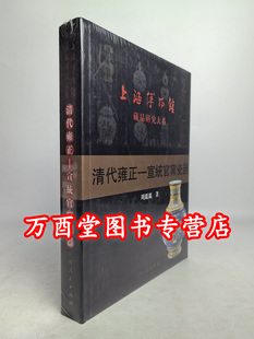 清代雍正-宣统官窑瓷器（上海博物馆藏品研究大系） 上海人民出版社 另荐中国古代玉器纸钞古砚封泥 明代中国古砚 明清竹刻