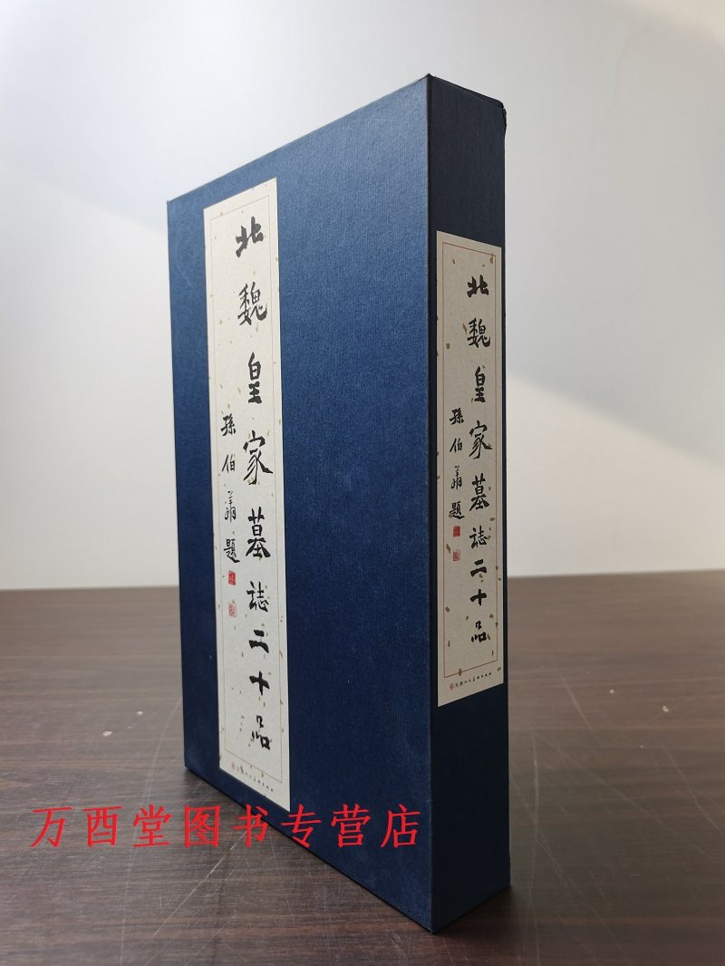 北魏皇家墓誌二十品