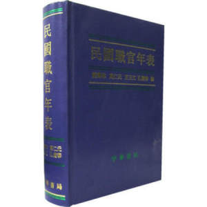 民国职官年表另荐中国历代官制大辞典外编先秦汉唐宋史北魏明代清代清末民初太平天国北洋政府年表清季新设重要名录志