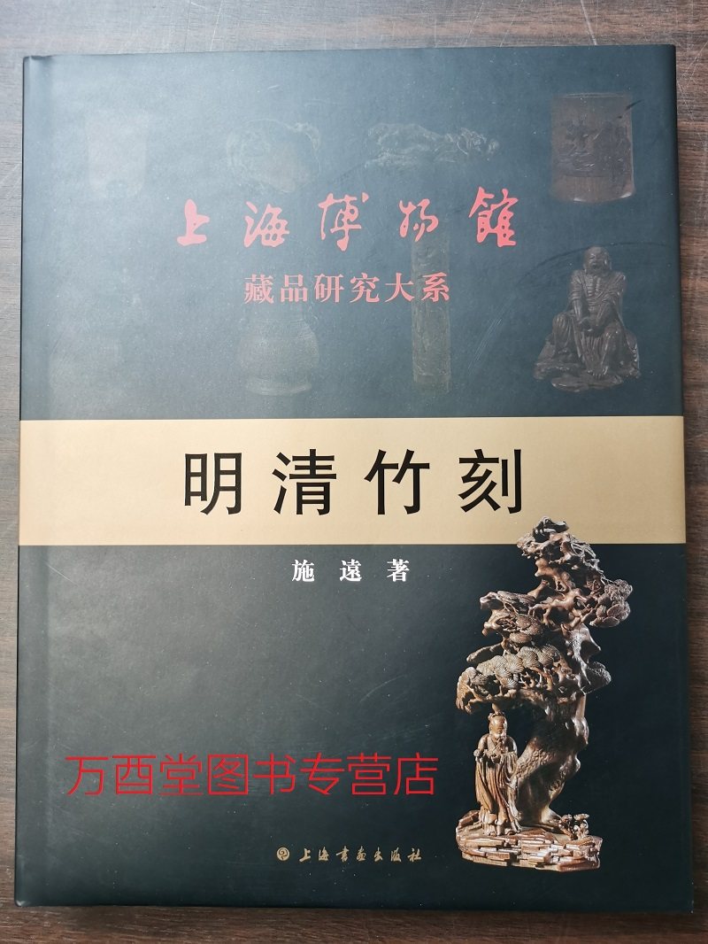 明清竹刻上海博物馆藏品研究大系