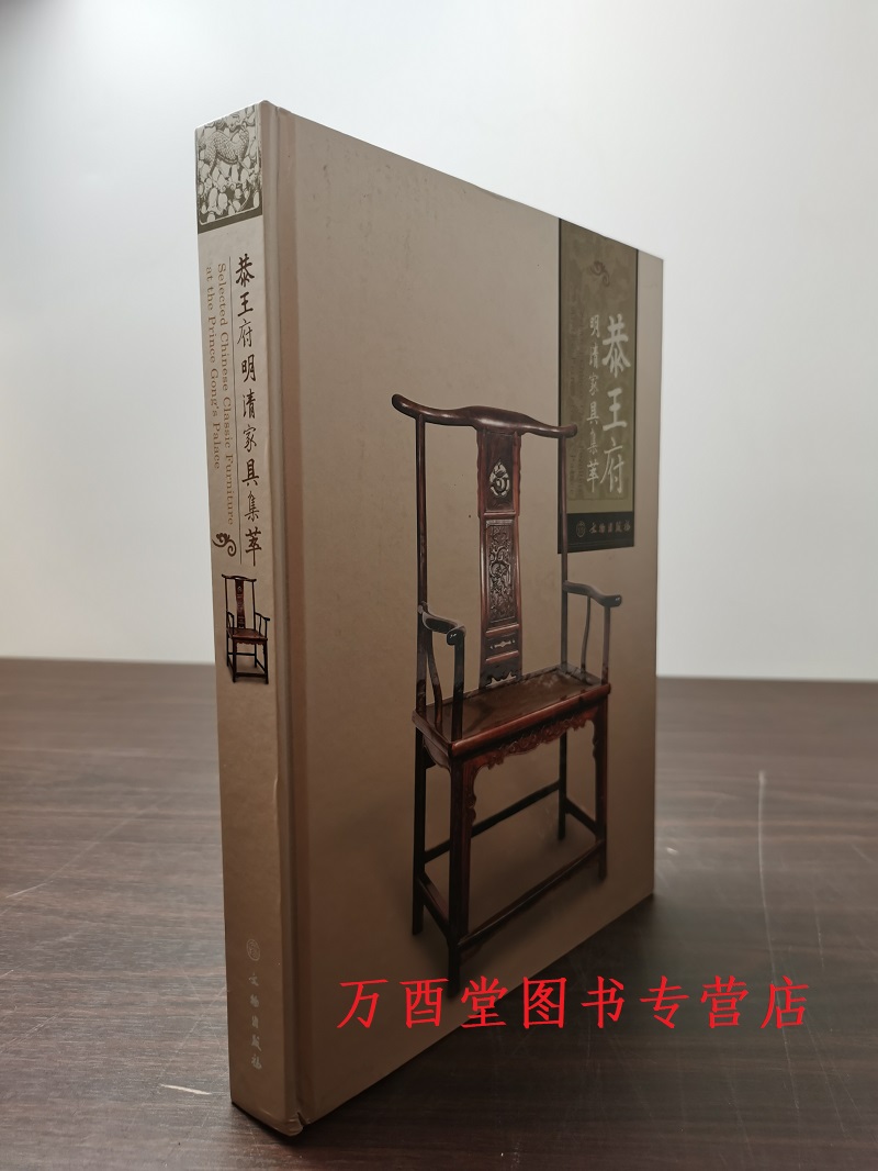 【16开精装】恭王府明清家具集萃 另荐 颐和园藏明清家具 的断代与辨伪 金丝红豆 楠木红豆杉 纵横谈 明式黄花梨 晏如居藏品选