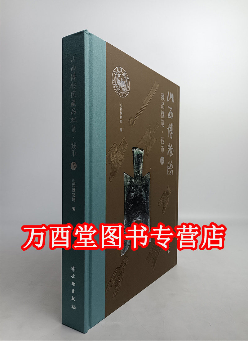 【钱币卷】山西博物院藏品概览 另荐铜镜卷 近现代文物卷 砖雕卷 瓷器卷 书画精品卷 青铜器 印章 石造像卷玉器 山西名人书画卷
