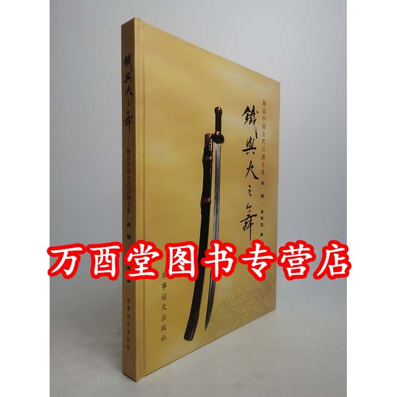 铁与火之舞中国古代刀剑文化