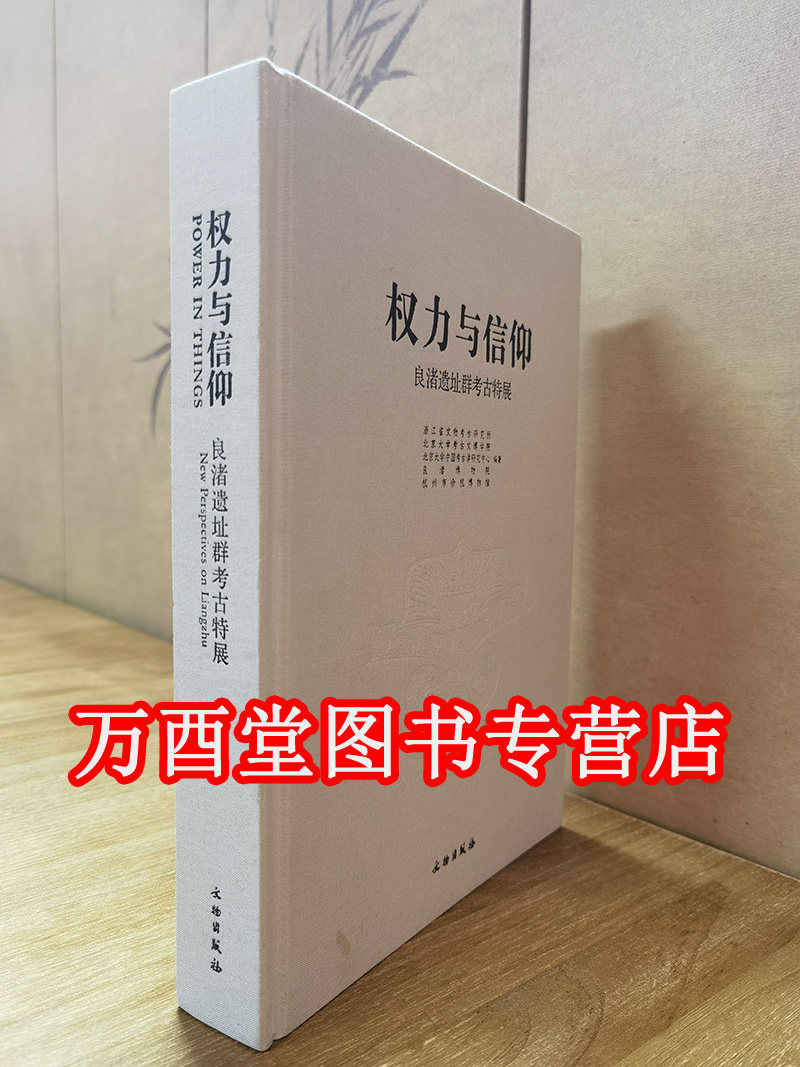 权力与信仰(良渚遗址群考古特展)另荐 报告之一 瑶山 之二 反山 之三 之五 文家山 之六 卞家山 之七 良渚遗址考古八十年