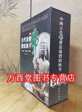 中国古代佛教造像价值汇考(木.瓷.石) 另荐 佛影灵奇 丝路梵华 明清汉传佛教众神全像 五台山佛教造像 海外及港台藏历代佛像