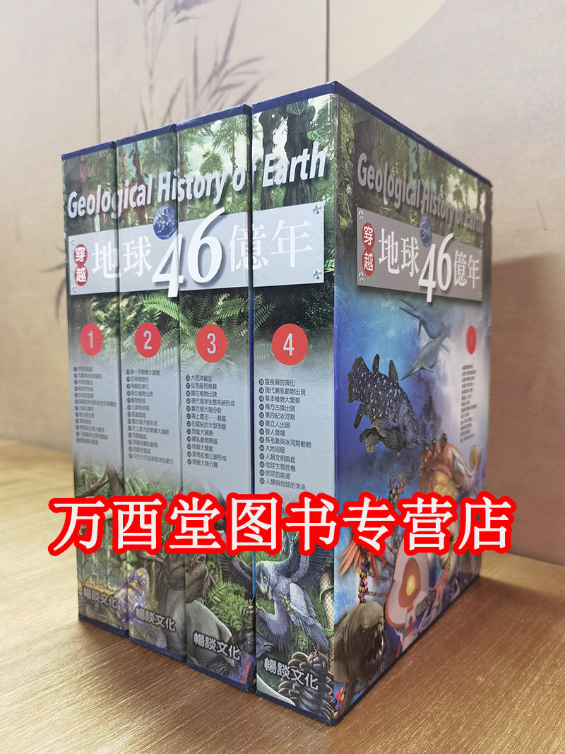 穿越地球46亿年（全套四函50册）另荐 再现中国地理 再现世界地理 非去不可世界的博物馆 再现世界历史 艺术与文学