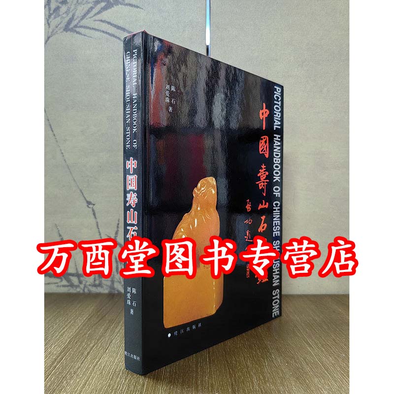 中国寿山石图鉴 另荐 精品集 寿山石考历史掌故 鉴赏新编 国石 收藏入门百科 城市格调鉴赏系列 鉴赏手册 石种纵横谈 文玩收藏指南