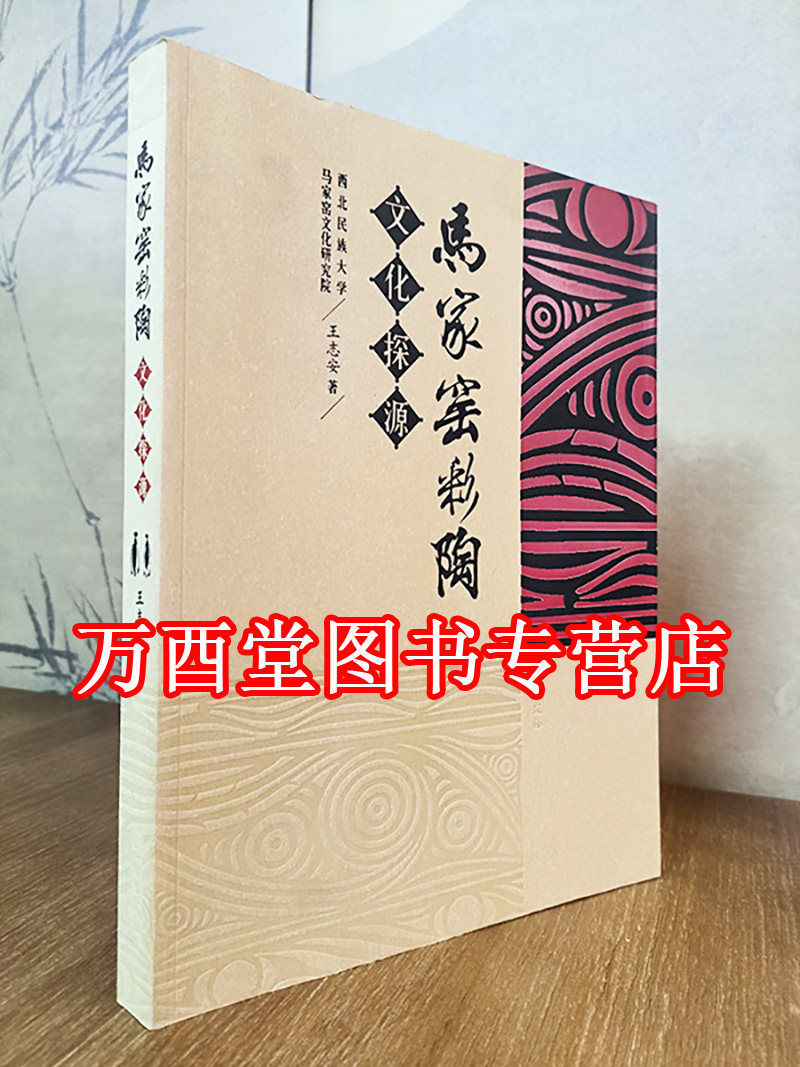 马家窑彩陶文化探源 另荐 中国出土彩陶全集 雕龙碑史前 西北 史前中国的艺术浪潮 庙低沟  仰韶时代彩陶的考古学研究
