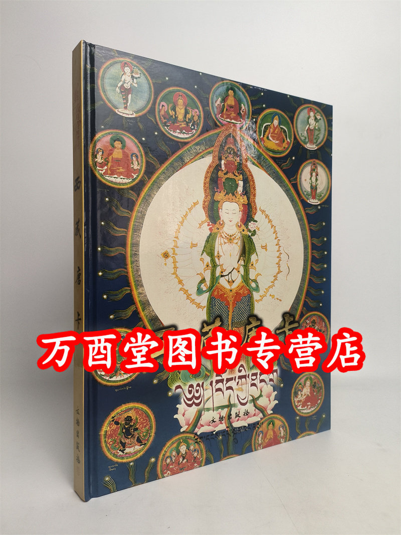 西藏唐卡 西藏自治区文物管理委员会 另荐中国 西藏绘画风格史 净苑盛莲 西藏博物馆馆藏二十一度母唐卡精选 唐卡鉴藏工艺元素大全