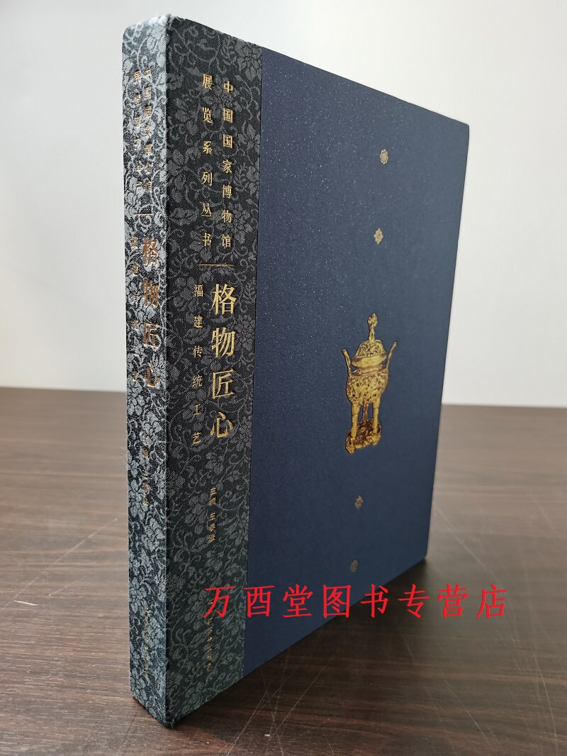 格物匠心福建传统文化与工艺