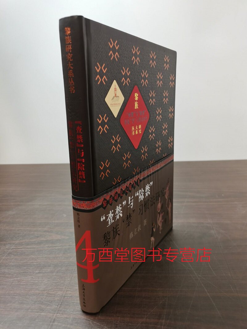 黎族研究大系查禁与除毒