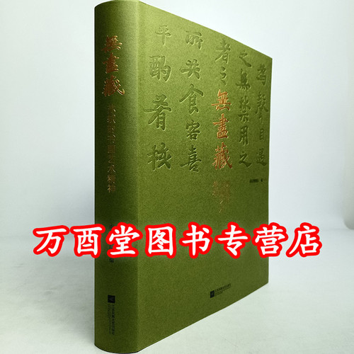 无尽藏苏轼的书画艺术精神