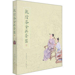 【廖宝秀 著】乾隆茶舍与茶器 另荐历代茶器与茶事 茶韵茗事 故宫茶话 也可以清心 茶器茶事茶画 芳茗远播 亚洲茶文化