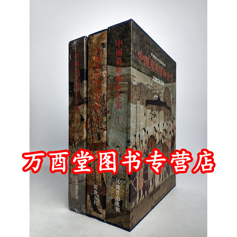 瑕疵实图【全三卷】中国墓室壁画全集 另荐 壁画史殿堂敦煌新疆画像石砖版岩绘画现代民间美术建筑艺术石窟寺观陵墓藏传佛教雕塑