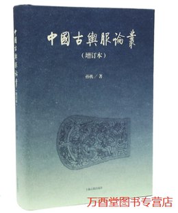 中国古舆服论丛（增订本) 孙机 著   69458