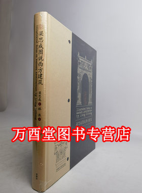 梁思成图说西方建筑 另荐 梁思成 图像中国建筑史 古拙 大拙至美 最美的文字建筑营造法式 大宋楼台图说宋人建筑