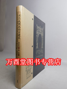 梁思成图说西方建筑 另荐 梁思成 图像中国建筑史 古拙 大拙至美 最美的文字建筑营造法式 大宋楼台图说宋人建筑