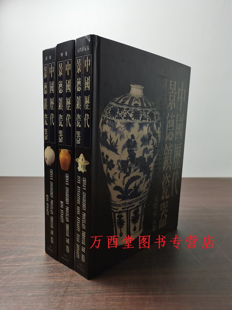 【全三册】中国历代景德镇瓷器