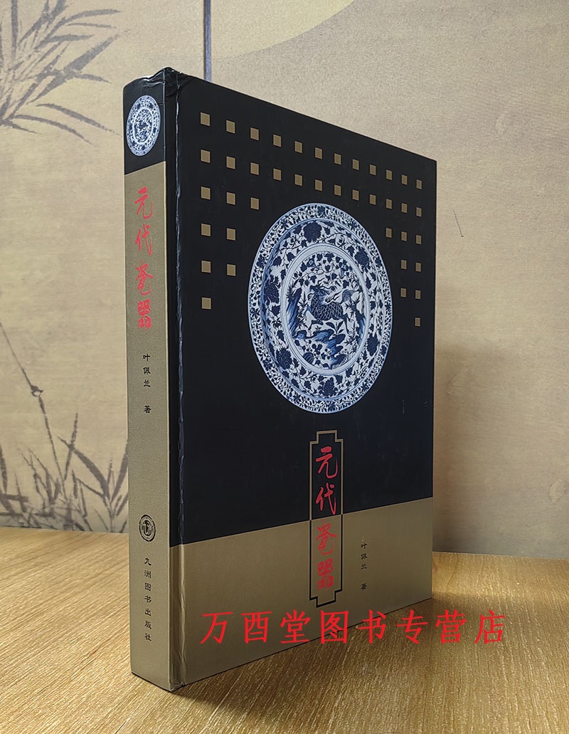 叶佩兰著元代瓷器收藏鉴赏